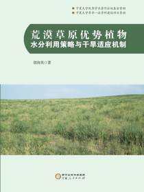 荒漠草原优势植物水分利用策略与干旱适应机制