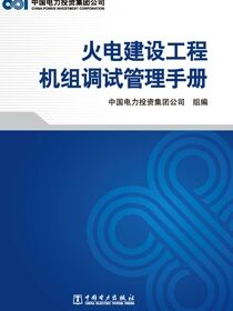 火电建设工程机组调试管理手册