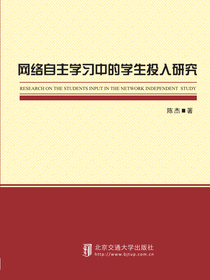 网络自主学习中的学生投入研究