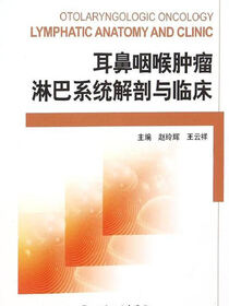 耳鼻咽喉肿瘤淋巴系统解剖与临床