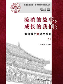 流淌的故事，成长的我们：如何做个好公民系列（1）