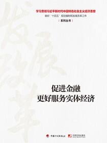 【经济思想系列丛书】促进金融更好服务实体经济