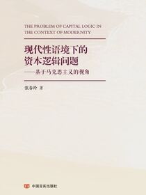 现代语境下的资本逻辑问题