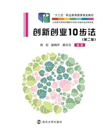 创新创业10步法