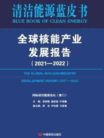 全球核能产业发展报告2021——2022