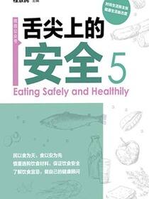 舌尖上的安全（第5册）