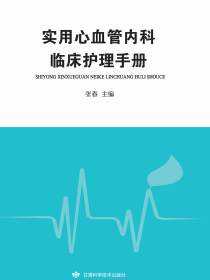 实用心血管内科临床护理手册