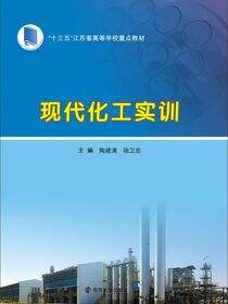 现代化工实训