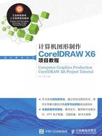 计算机图形制作CorelDRAW X6项目教程