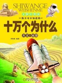 十万个为什么.天文地理