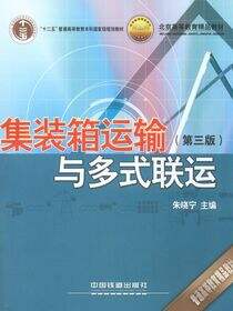 集装箱运输与多式联运（第三版）