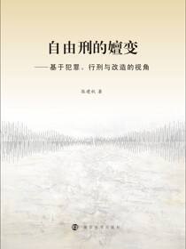 自由刑的嬗变:基于犯罪、行刑与改造的视角