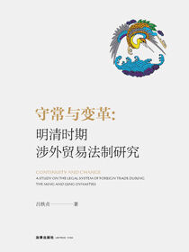 守常与变革：明清时期涉外贸易法制研究