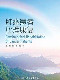 肿瘤患者心理康复
