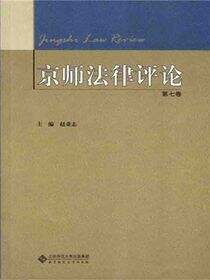 京师法律评论.第七卷