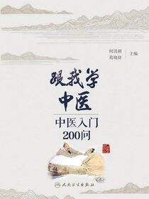 跟我学中医——中医入门200问