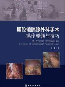 腹腔镜胰腺外科手术操作要领与技巧