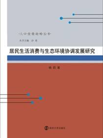 居民生活消费与生态环境协调发展研究