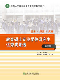 教育硕士专业学位研究生优秀成果选（第二辑）