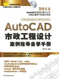 计算机辅助建筑设计案例指导系列——AutoCAD市政工程设计案例指导自学手册