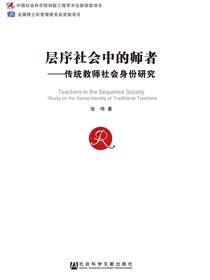 层序社会中的师者：传统教师社会身份研究