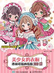美少女的衣橱！洛丽塔插画线稿100例