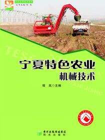 宁夏特色农业机械技术