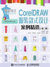 CorelDRAW服装款式设计案例精选（第三版）