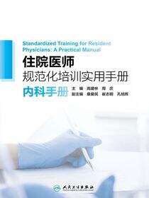 住院医师规范化培训实用手册--内科手册