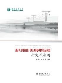 配电网供电模型构建研究及应用