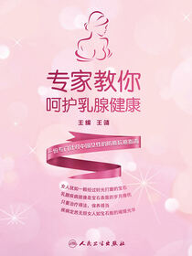 专家教你呵护乳腺健康