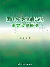 国内外慢性病防治重要政策概览