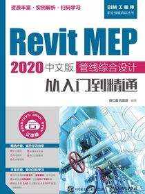 Revit MEP 2020中文版 管线综合设计从入门到精通