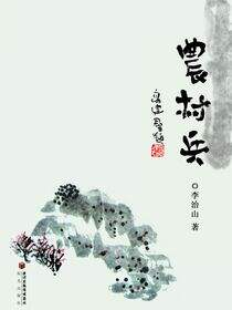 农村兵