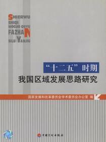 “十二五”时期我国区域发展思路研究