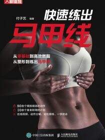 快速练出马甲线