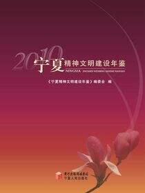 宁夏精神文明建设年鉴.2010