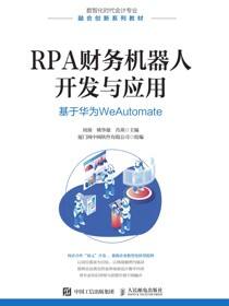 RPA财务机器人开发与应用：基于华为WeAutomate
