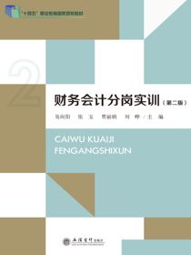 财务会计分岗实训（第二版）