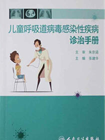 儿童呼吸道病毒感染性疾病诊治手册