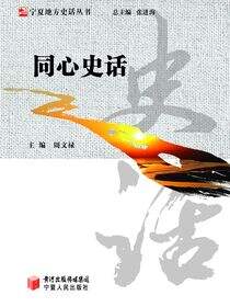 同心史话