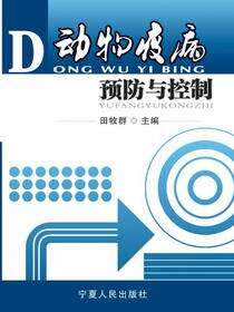 动物疫病预防与控制