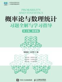 概率论与数理统计习题全解与学习指导（第2版）