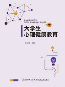 大学生心理健康教育