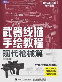 武器线描手绘教程 现代枪械篇