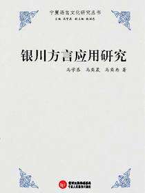 银川方言应用研究