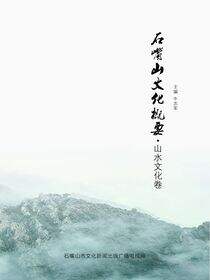 石嘴山文化概要.山水文化卷