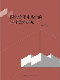 国家治理体系中的审计监督研究