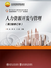 人力资源开发与管理（第2版修订本）