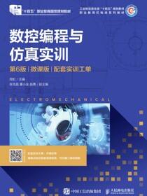 数控编程与仿真实训（第6版）（微课版）（配套实训工单）
